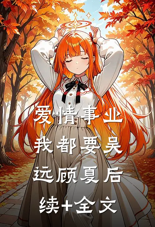 爱情事业我都要吴远顾夏后续+全文