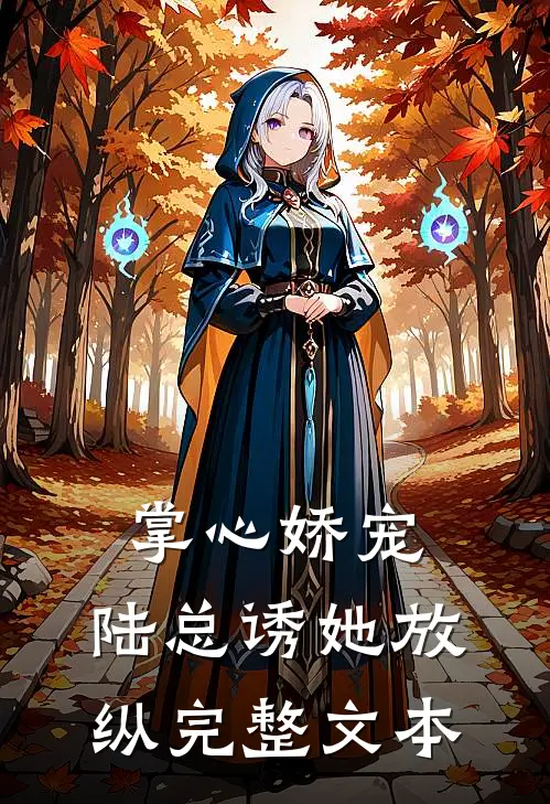 掌心娇宠，陆总诱她放纵完整文本