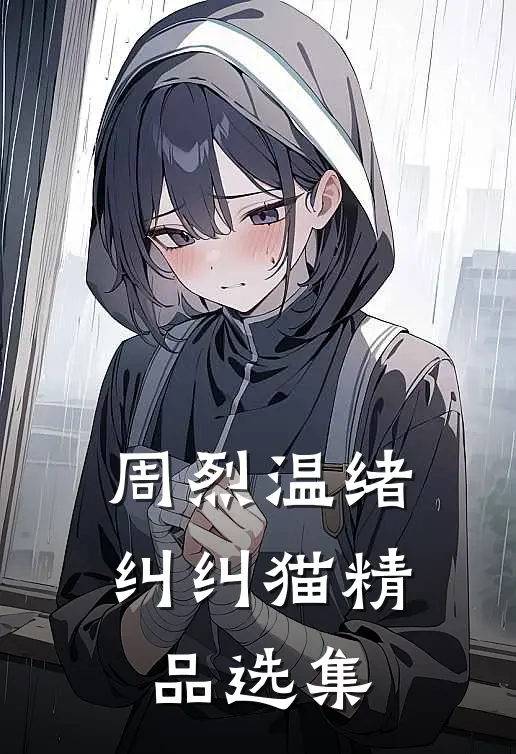 周烈温绪 纠纠猫精品选集