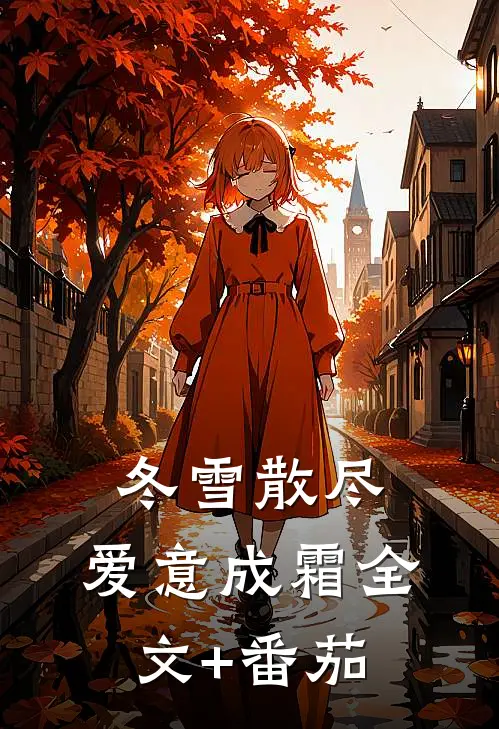 冬雪散尽，爱意成霜全文+番茄