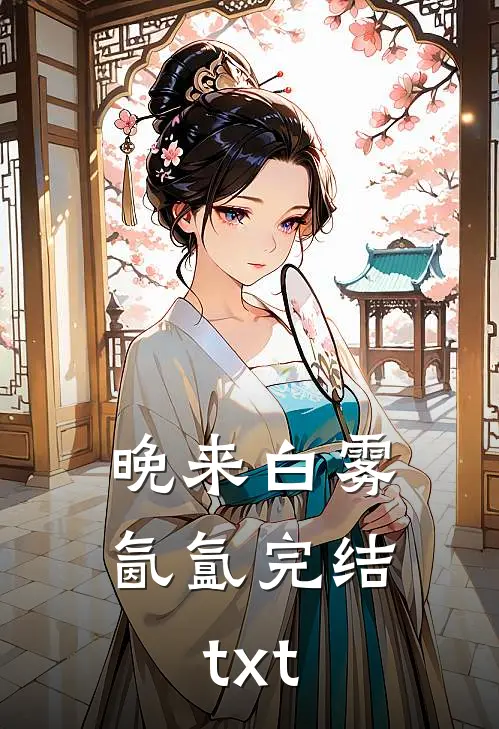 晚来白雾氤氲完结txt