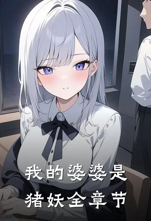 我的婆婆是猪妖全章节