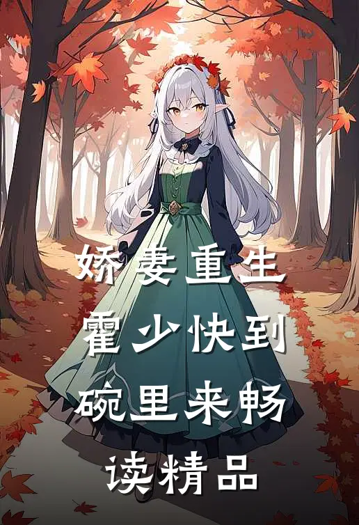 娇妻重生：霍少快到碗里来畅读精品
