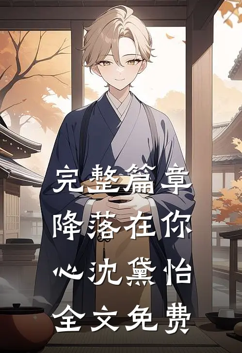完整篇章降落在你心 沈黛怡全文免费
