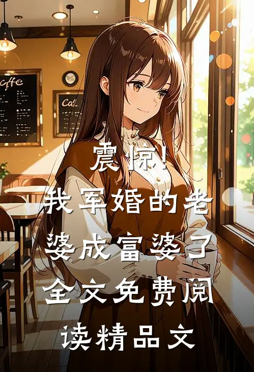 震惊!我军婚的老婆成富婆了全文免费阅读精品文