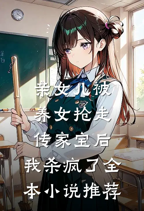 亲女儿被养女抢走传家宝后，我杀疯了全本小说推荐