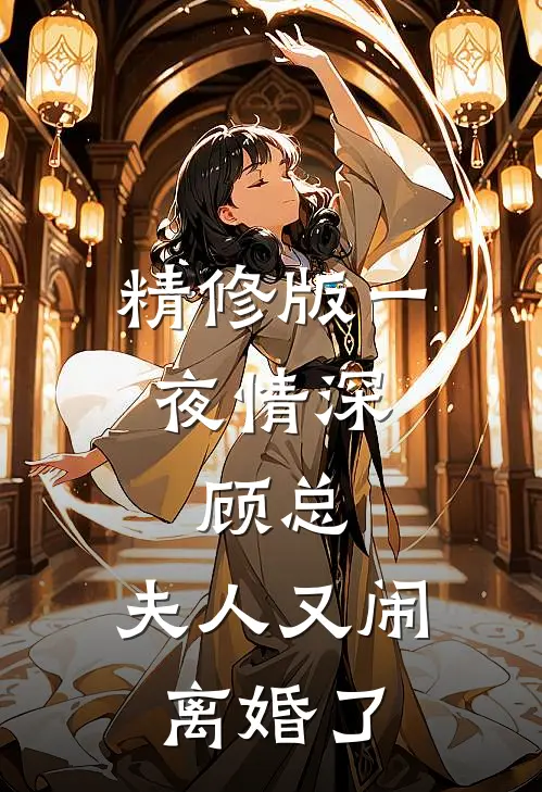 精修版一夜情深：顾总，夫人又闹离婚了