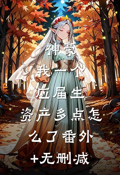 神豪：我一个应届生，资产多点怎么了番外+无删减