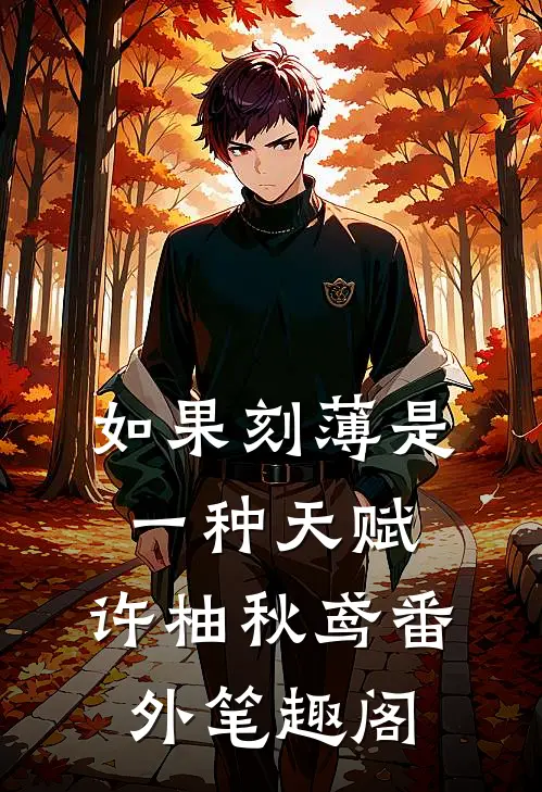 如果刻薄是一种天赋：许柚秋鸢番外笔趣阁