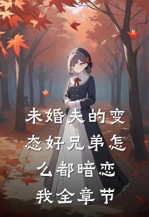 未婚夫的变态好兄弟怎么都暗恋我全章节