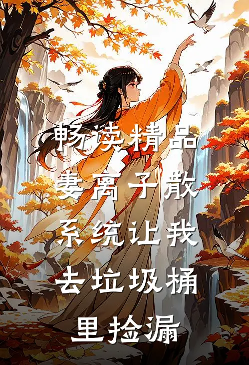 畅读精品妻离子散，系统让我去垃圾桶里捡漏