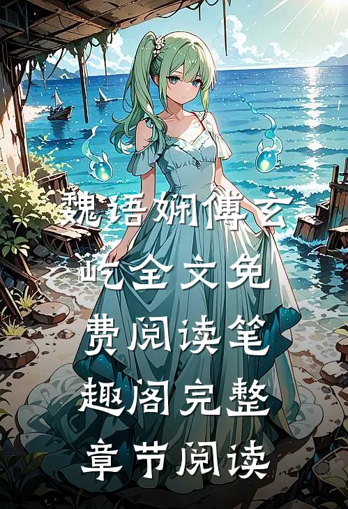 魏语娴傅玄屹全文免费阅读笔趣阁完整章节阅读