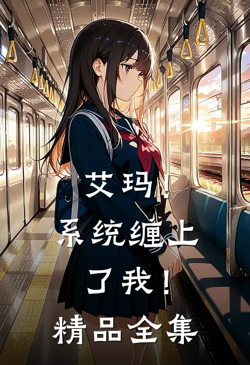 艾玛！系统缠上了我！精品全集