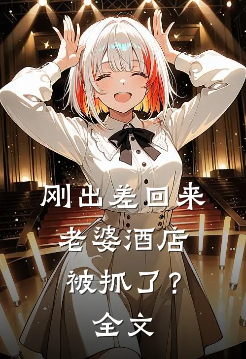 刚出差回来，老婆酒店被抓了？全文
