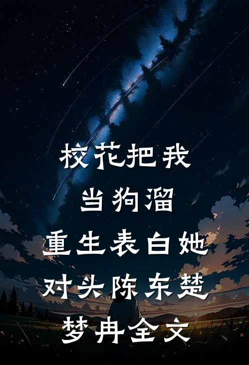 校花把我当狗溜，重生表白她对头陈东楚梦冉全文