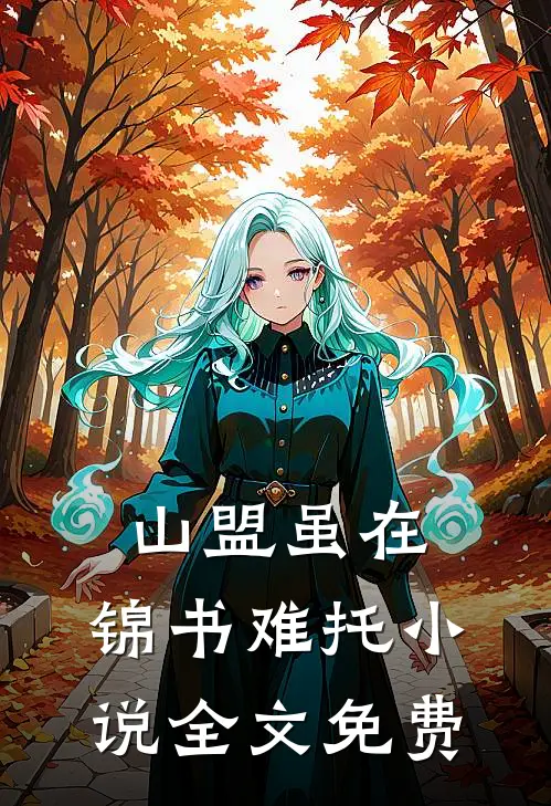 山盟虽在，锦书难托小说全文免费