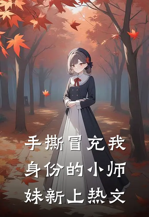 手撕冒充我身份的小师妹新上热文