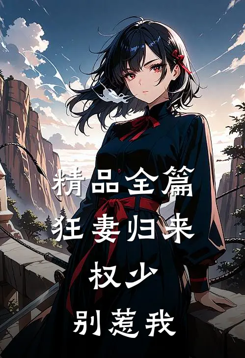 精品全篇狂妻归来:权少,别惹我