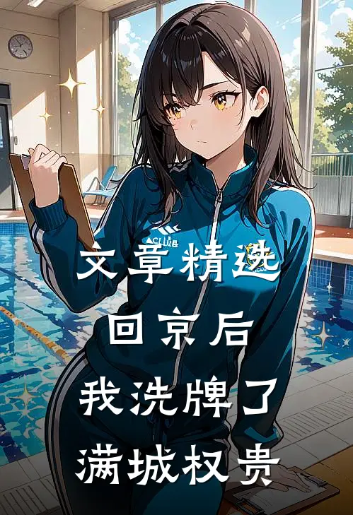 文章精选回京后，我洗牌了满城权贵
