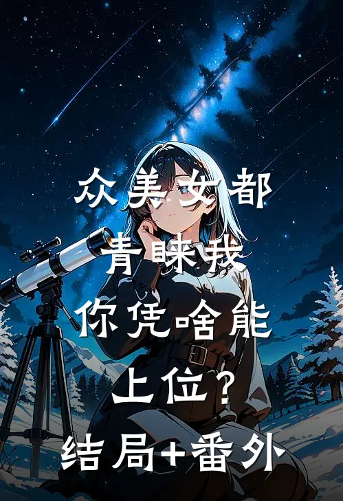 众美女都青睐我，你凭啥能上位？结局+番外