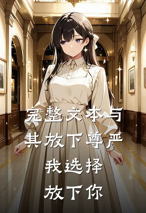 完整文本与其放下尊严，我选择放下你