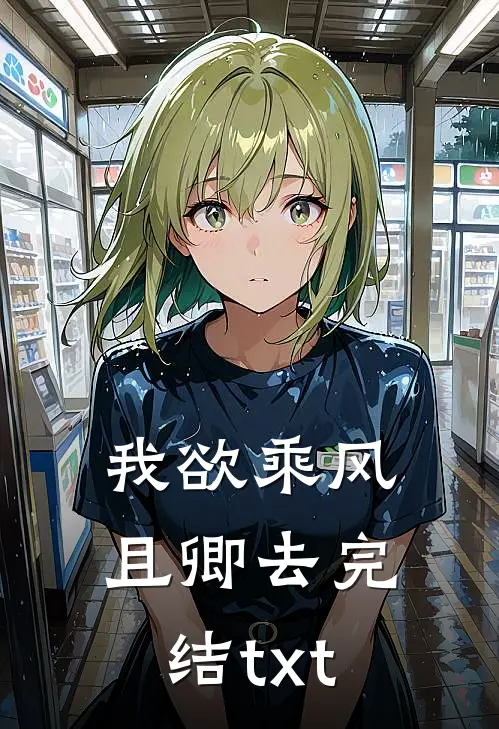 我欲乘风且卿去完结txt