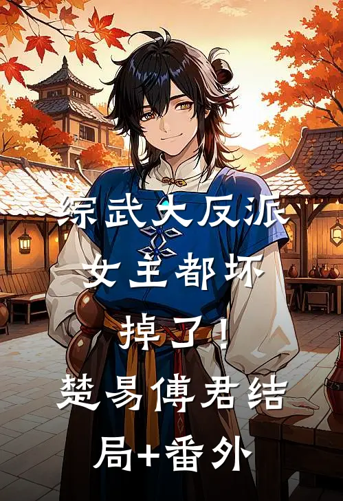 综武大反派：女主都坏掉了！楚易傅君结局+番外