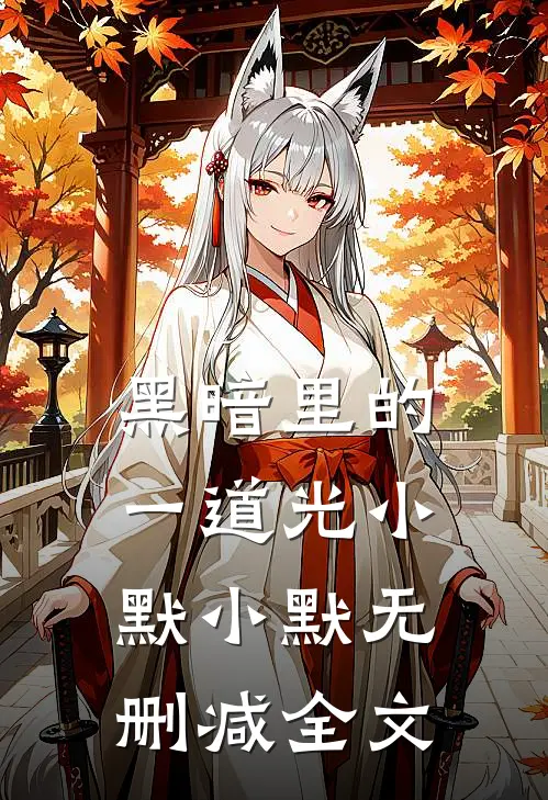黑暗里的一道光小默小默无删减全文