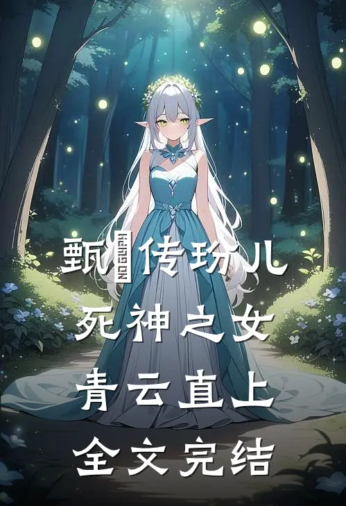 甄嬛传玢儿：死神之女青云直上全文完结