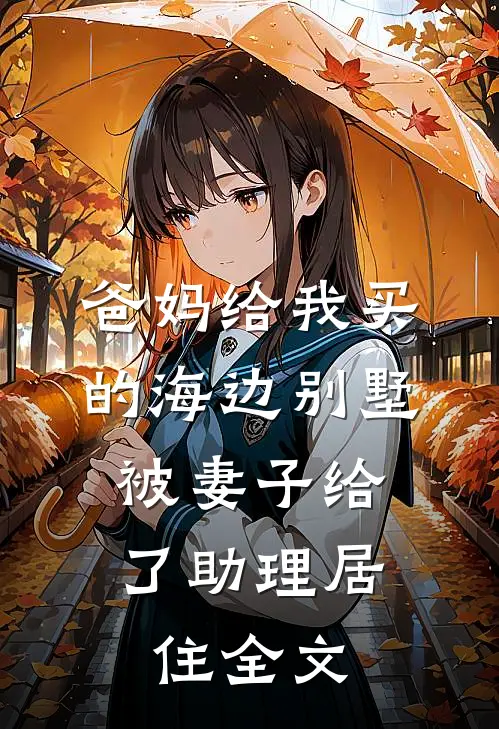 爸妈给我买的海边别墅，被妻子给了助理居住全文