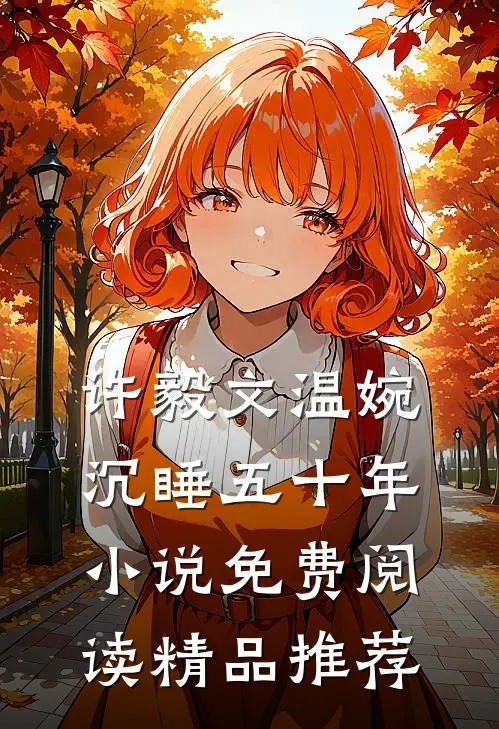 许毅文温婉沉睡五十年小说免费阅读精品推荐