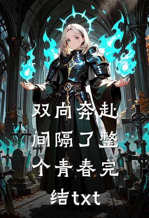 双向奔赴，间隔了整个青春完结txt