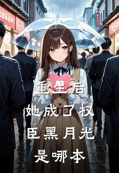 重生后，她成了权臣黑月光是哪本