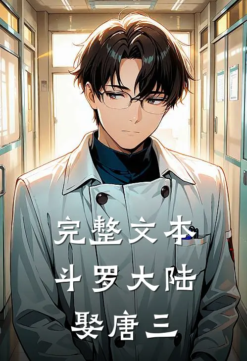 完整文本斗罗大陆，娶唐三，