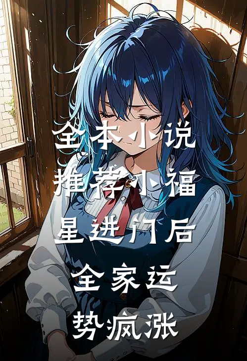 全本小说推荐小福星进门后，全家运势疯涨