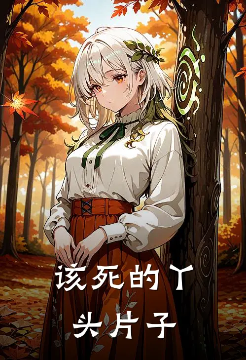 该死的丫头片子