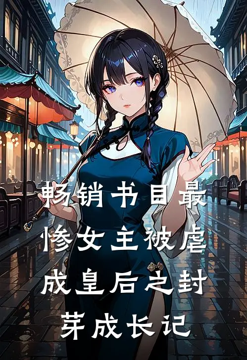 畅销书目最惨女主被虐成皇后之封芽成长记