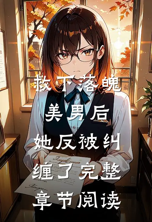 救下落魄美男后，她反被纠缠了完整章节阅读