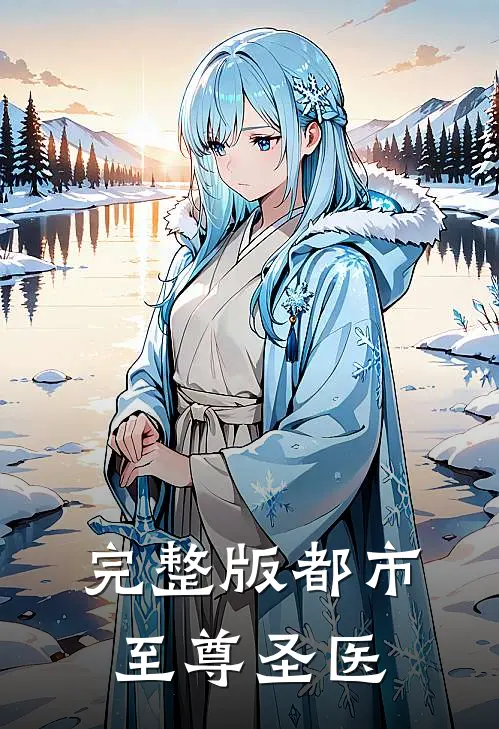 完整版都市至尊圣医