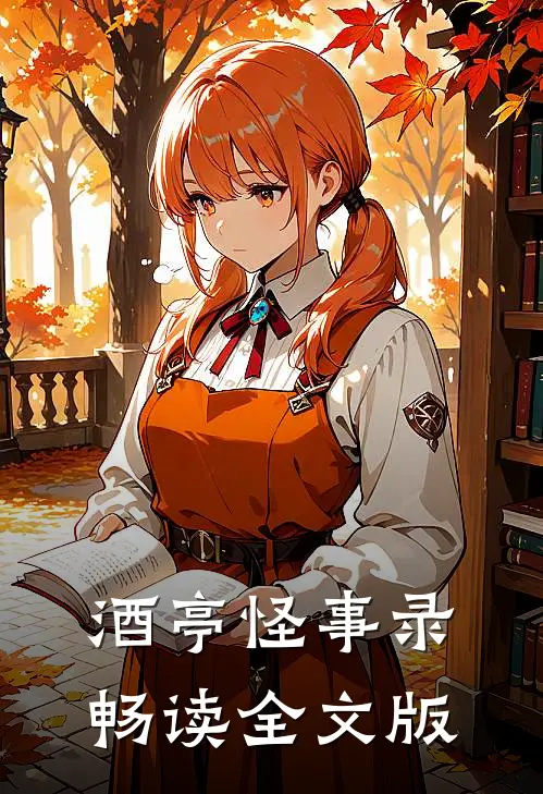 酒亭怪事录畅读全文版