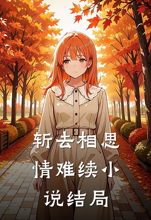 斩去相思情难续小说结局