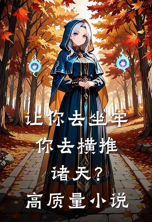 让你去坐牢，你去横推诸天？高质量小说