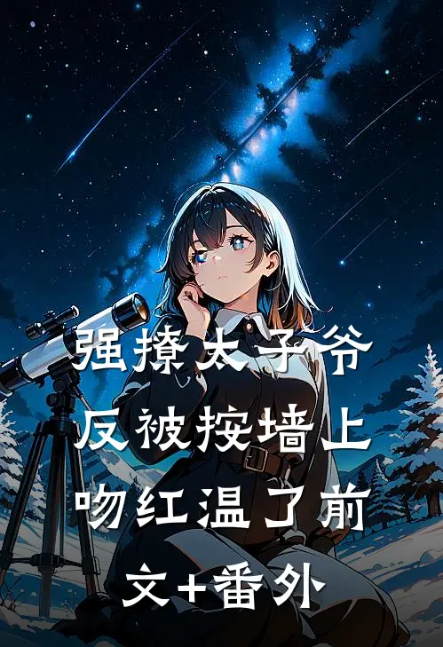强撩太子爷，反被按墙上吻红温了前文+番外