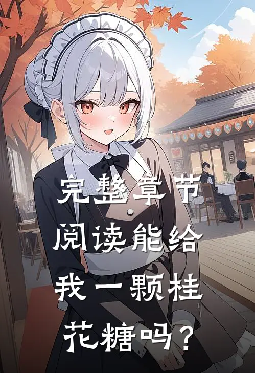完整章节阅读能给我一颗桂花糖吗？