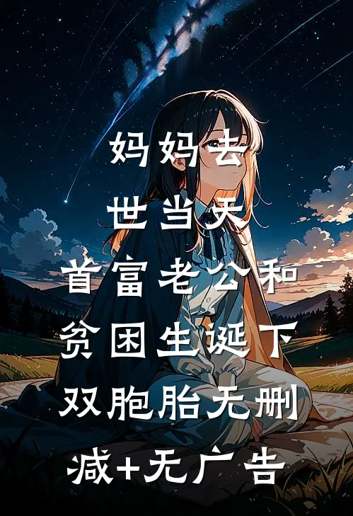 妈妈去世当天，首富老公和贫困生诞下双胞胎无删减+无广告