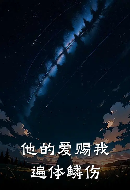他的爱赐我遍体鳞伤