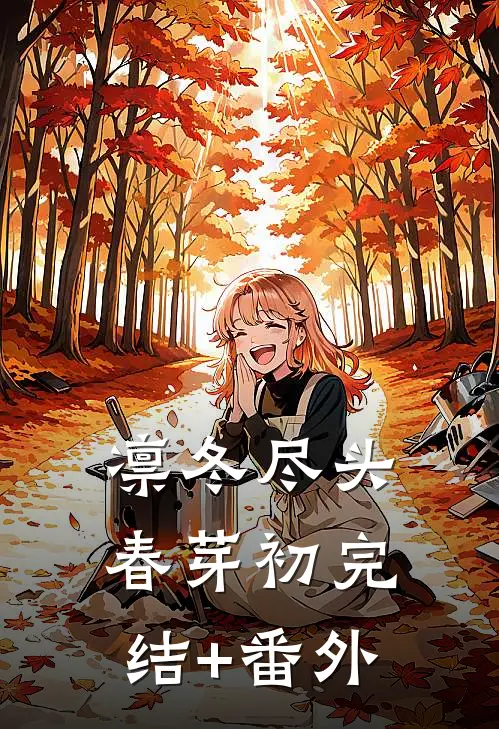 凛冬尽头春芽初完结+番外