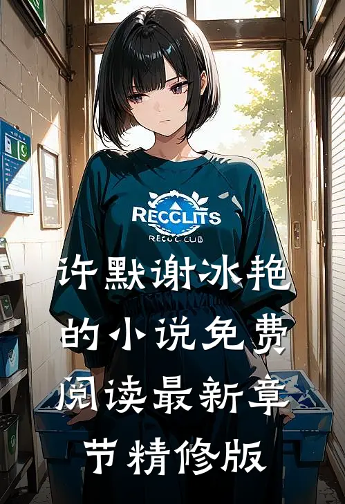 许默谢冰艳的小说免费阅读最新章节精修版