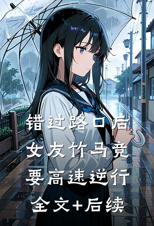 错过路口后，女友竹马竟要高速逆行全文+后续