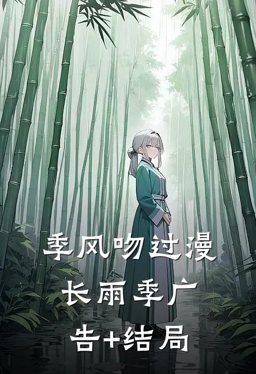 季风吻过漫长雨季广告+结局